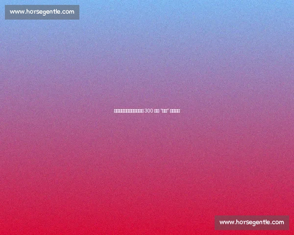 扔掉小马扎!跨省球迷夜奔 300 公里 “潜入” 苏超现场